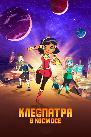 Cleopatra im Weltraum