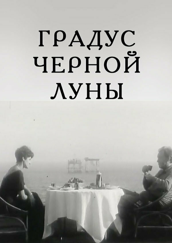 Градус черной Луны