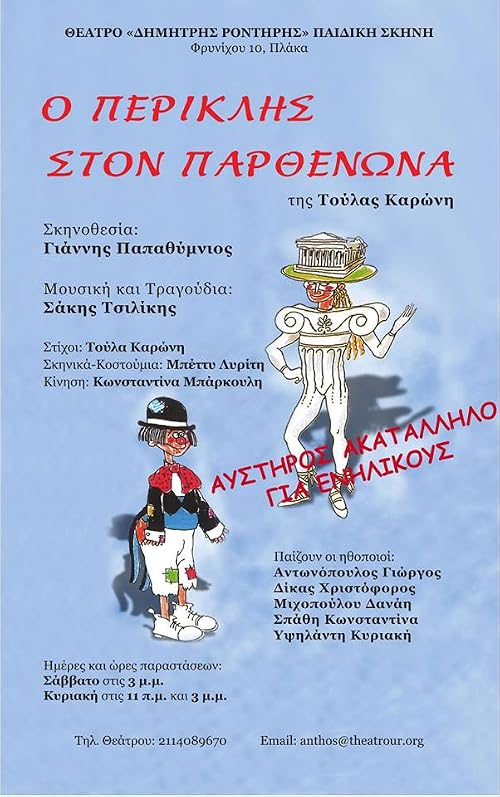 O Periklis ston parthenona