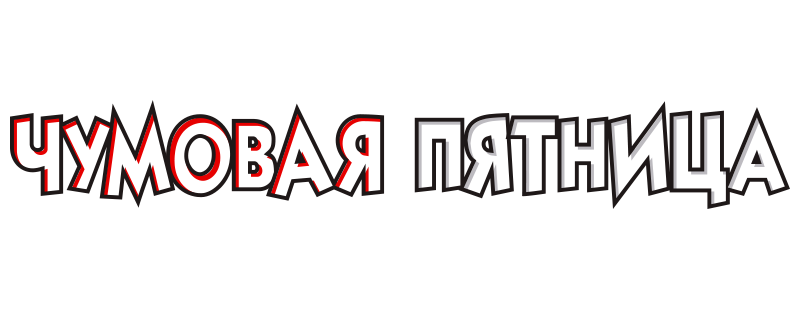 Чумовая пятница
