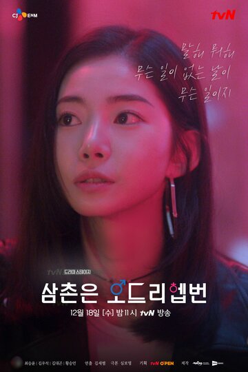 Samchoneun Odeuri Hepbeon