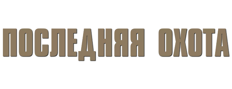 Последняя охота