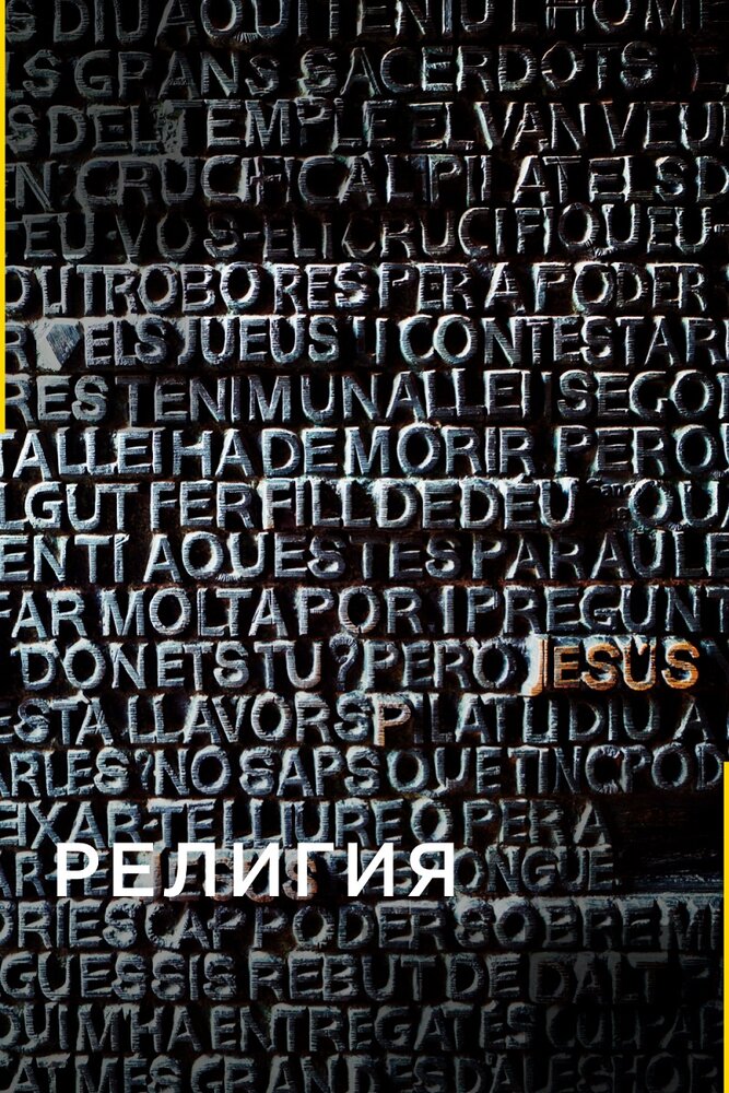 Религия