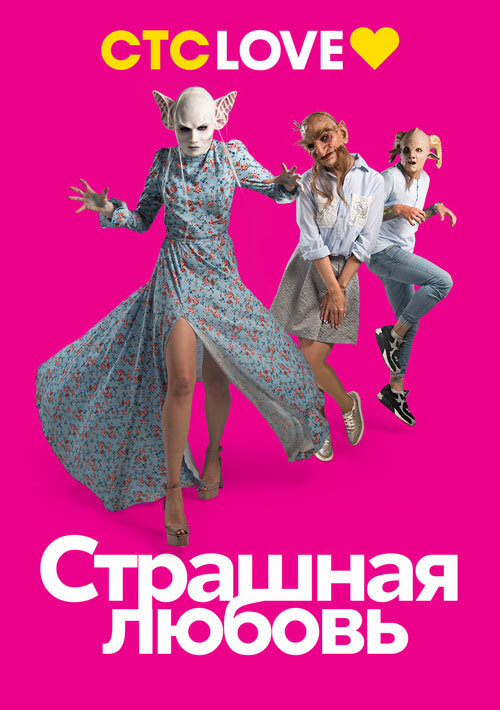 Страшная любовь
