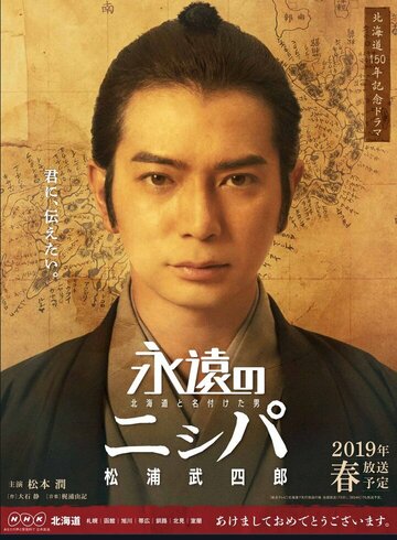 Eien no nishipa ~ Hokkaido to naduketa otoko Matuura Takeshirou ~