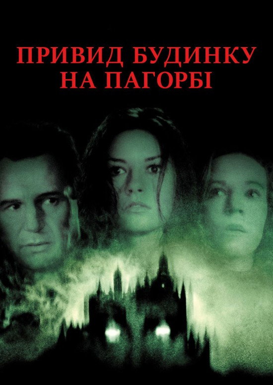 Привид будинку на пагорбі