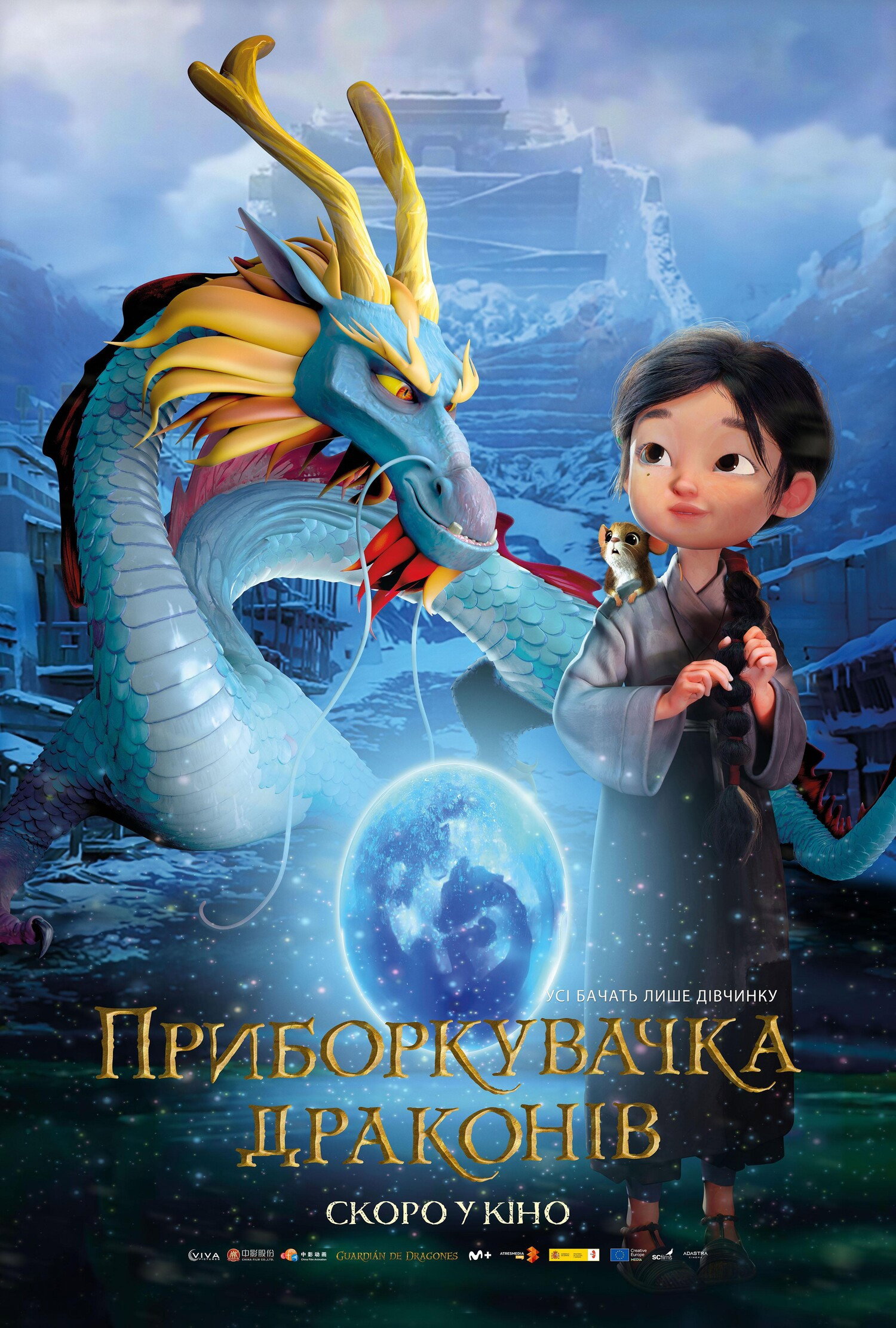 Приборкувачка драконів