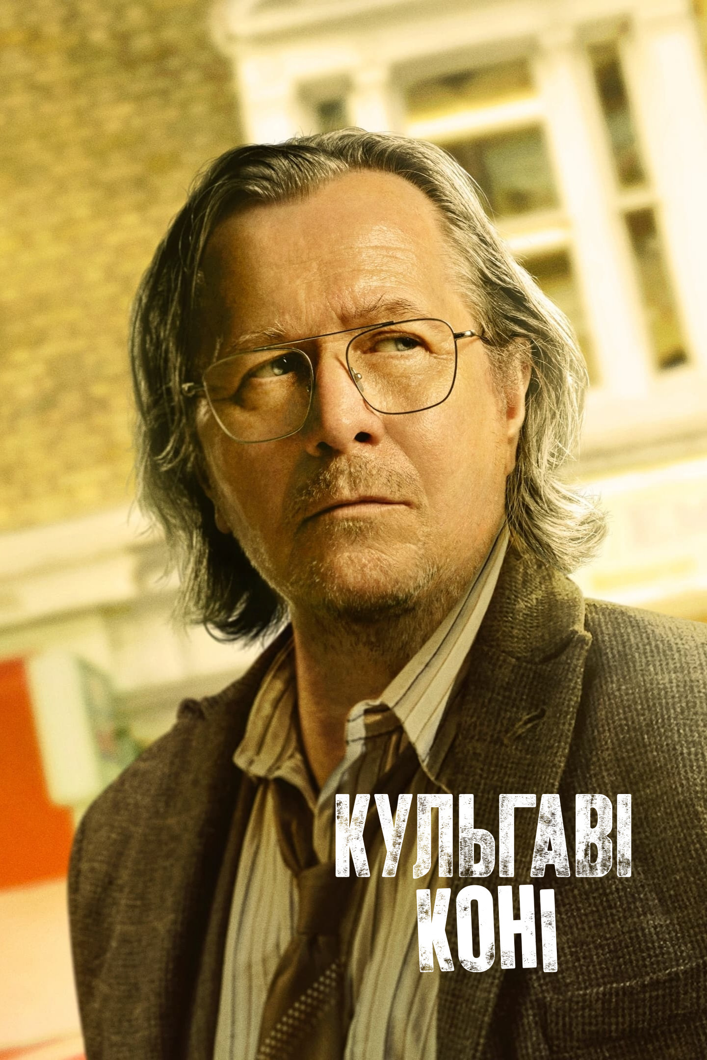 Кульгаві коні