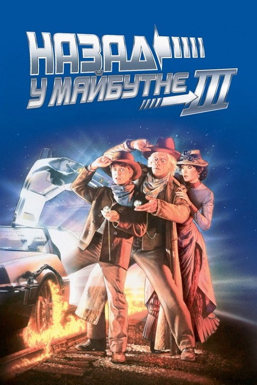 Назад у майбутнє. Частина третя
