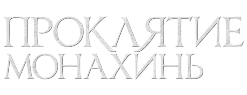 Проклятие монахинь