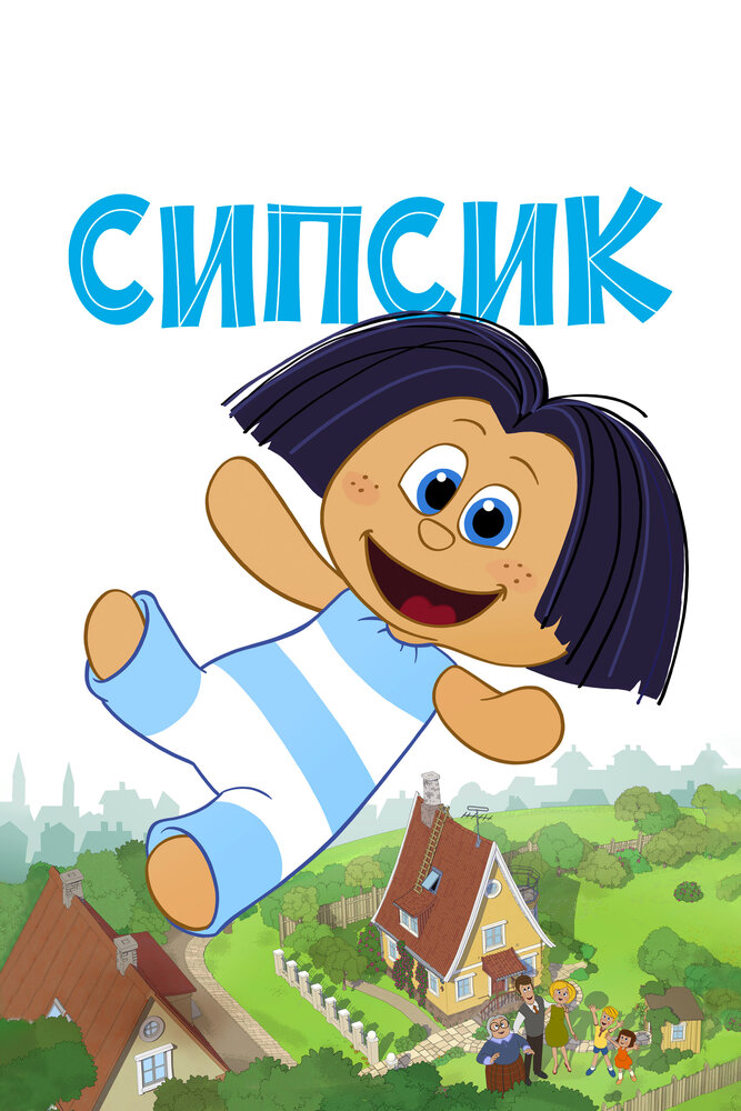 Сіпсік - лялька-друг