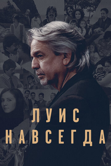 Луїс назавжди