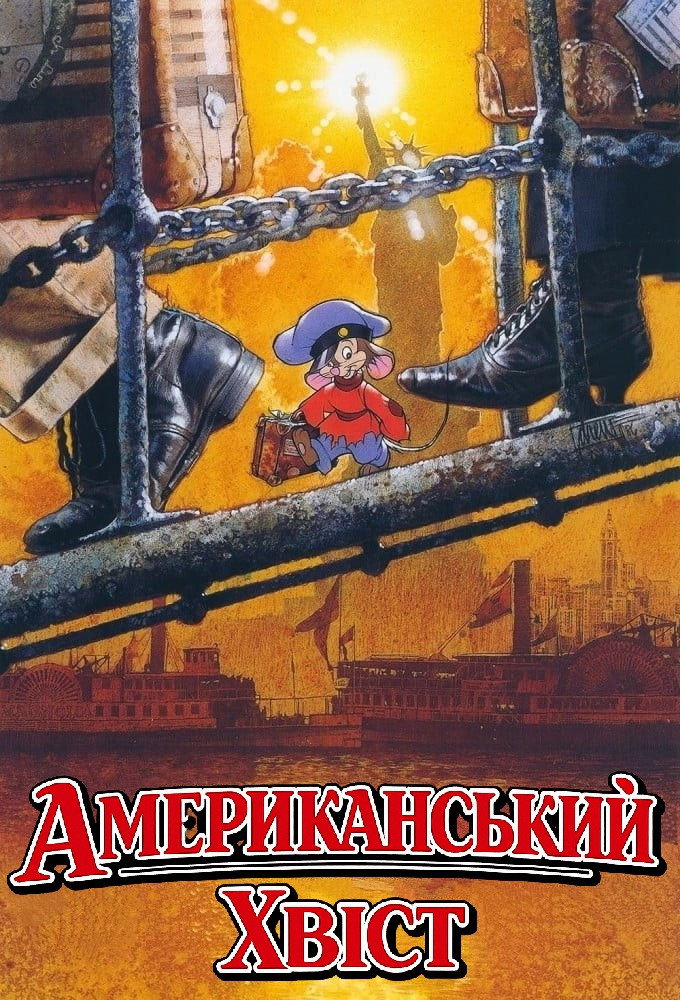 Американський хвіст