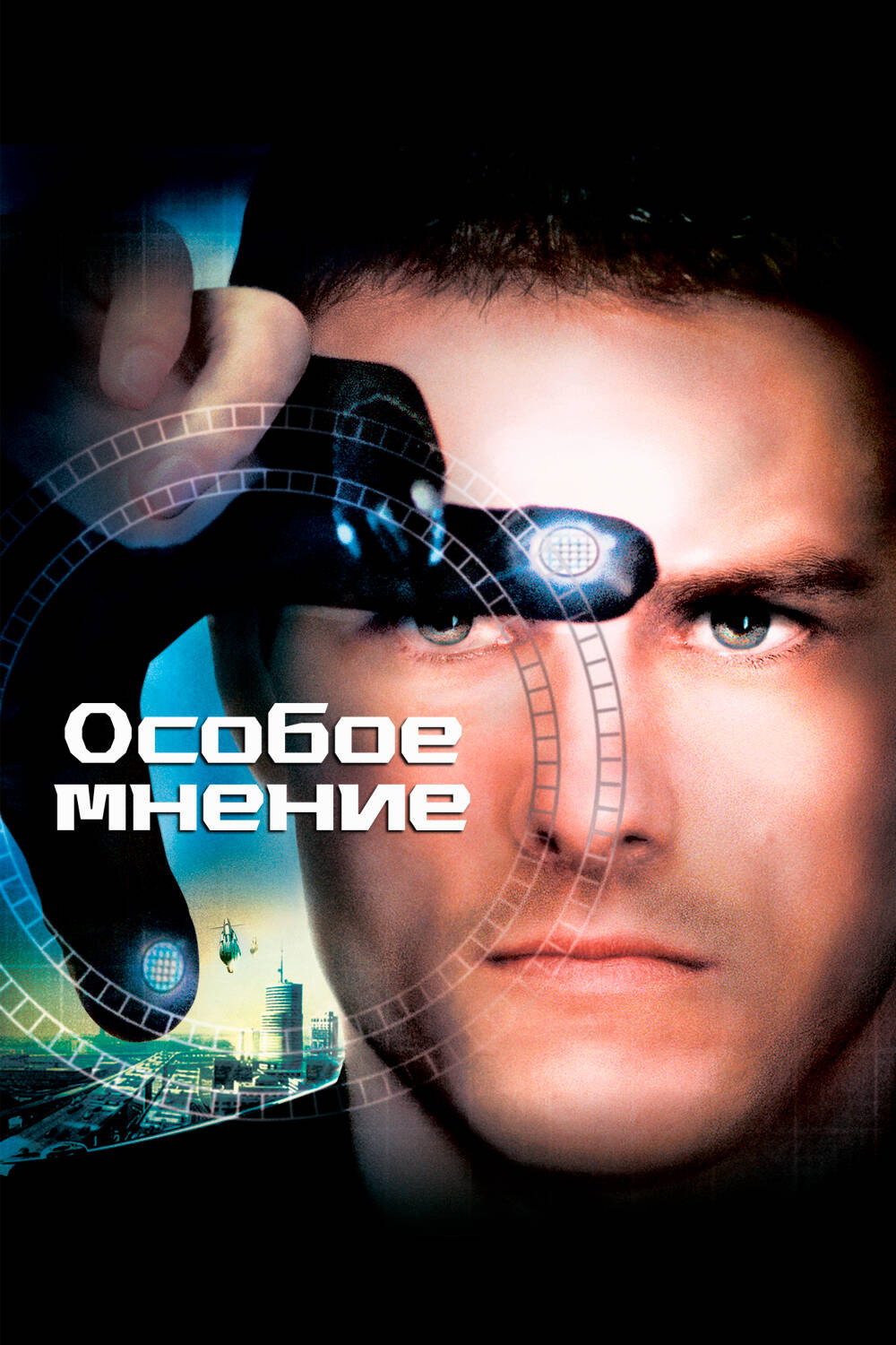 Особое мнение