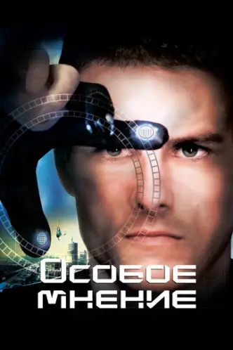 Minority Report
