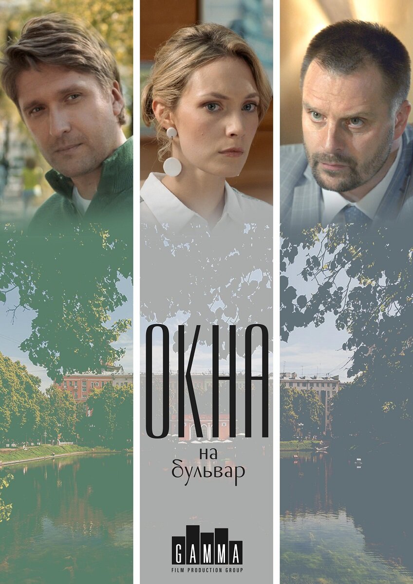 Окна на Бульвар