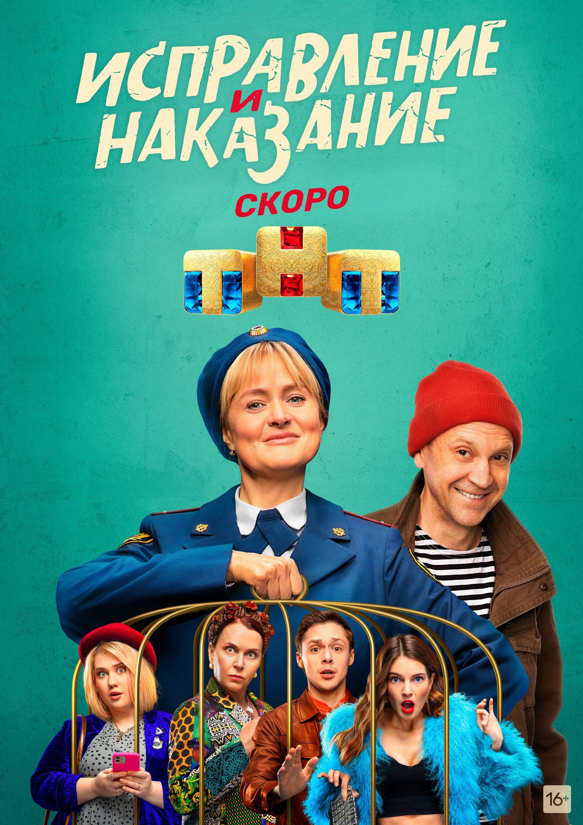 Исправление и наказание