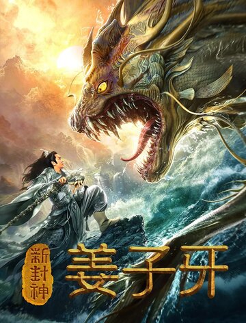 Xin feng shen jiang zi ya