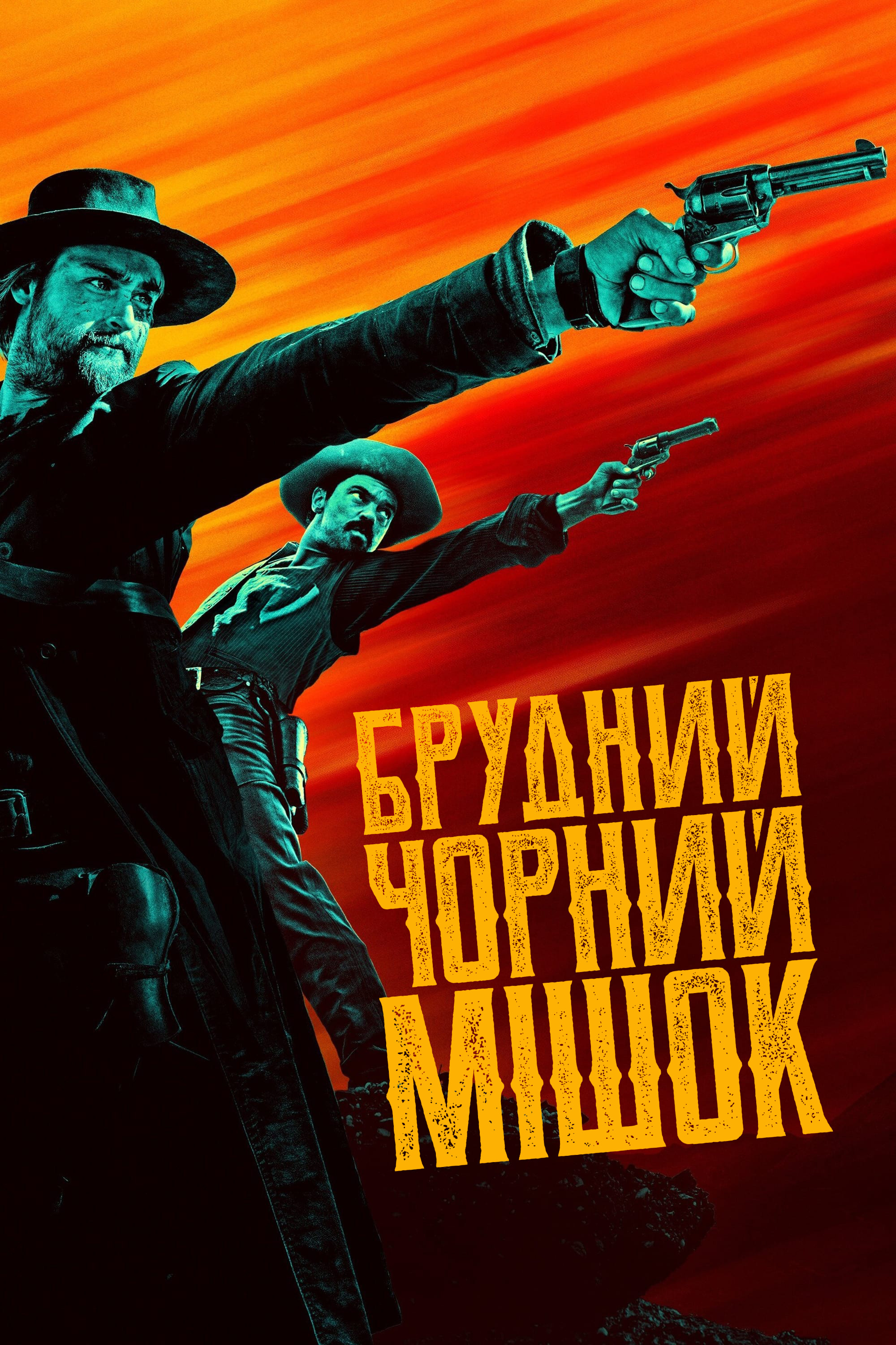Грязный чёрный мешок