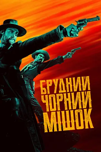 Брудний чорний мішок