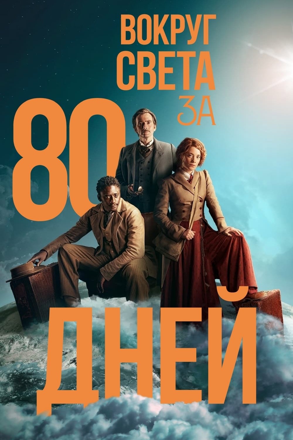 Вокруг света за 80 дней