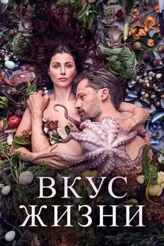 Вкус жизни