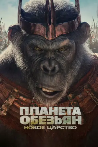 Планета обезьян: Новое царство