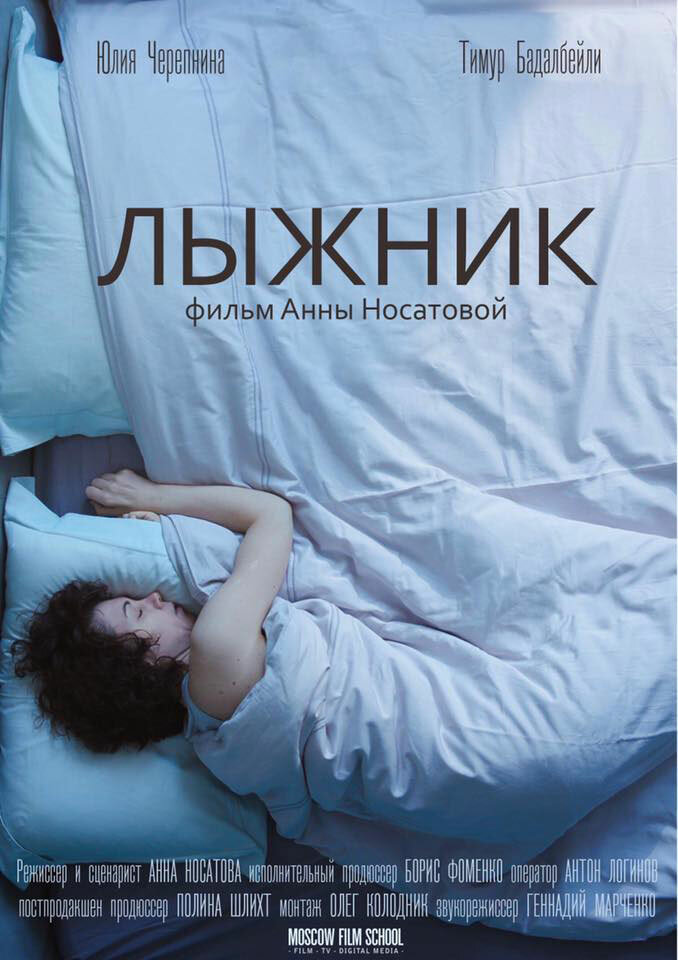 Лыжник