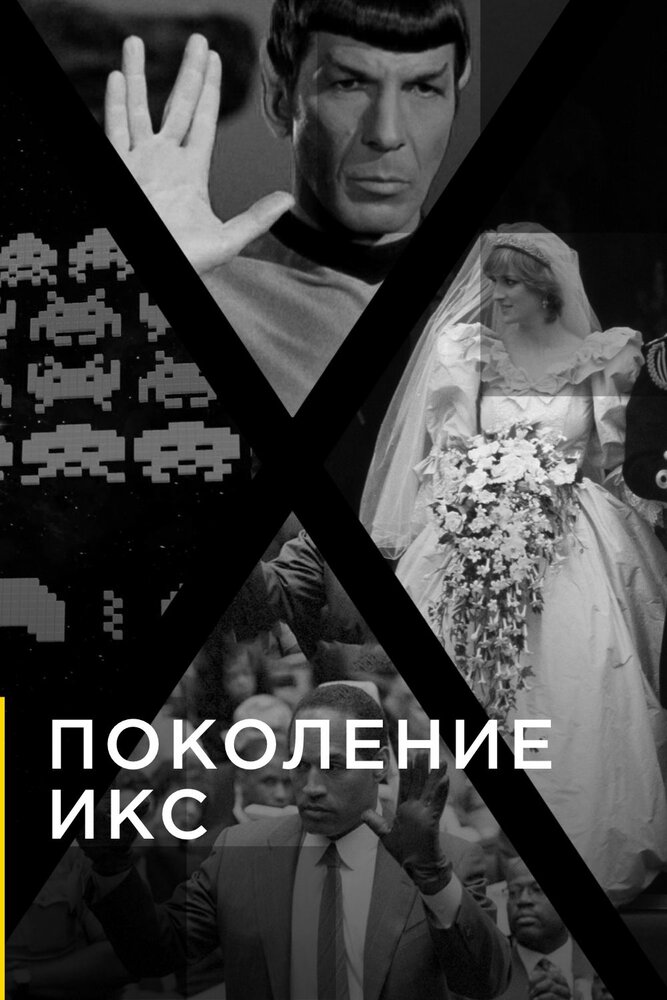 Поколение Икс