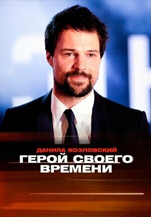 Данила Козловский. Герой своего времени