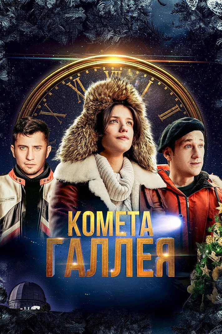 Комета Галлея