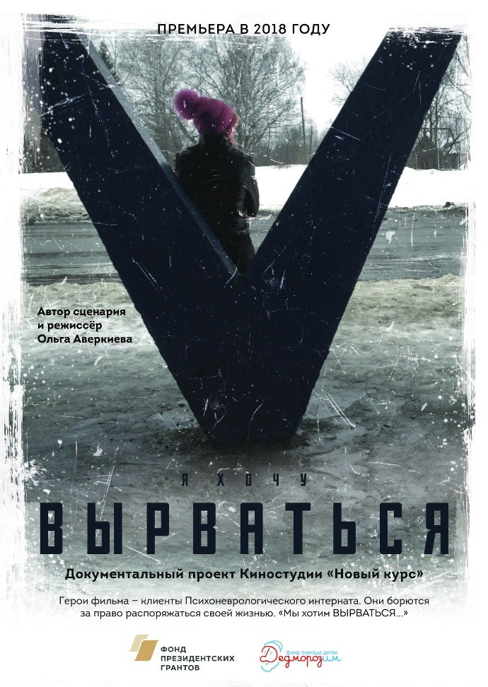 Вырваться. История любви