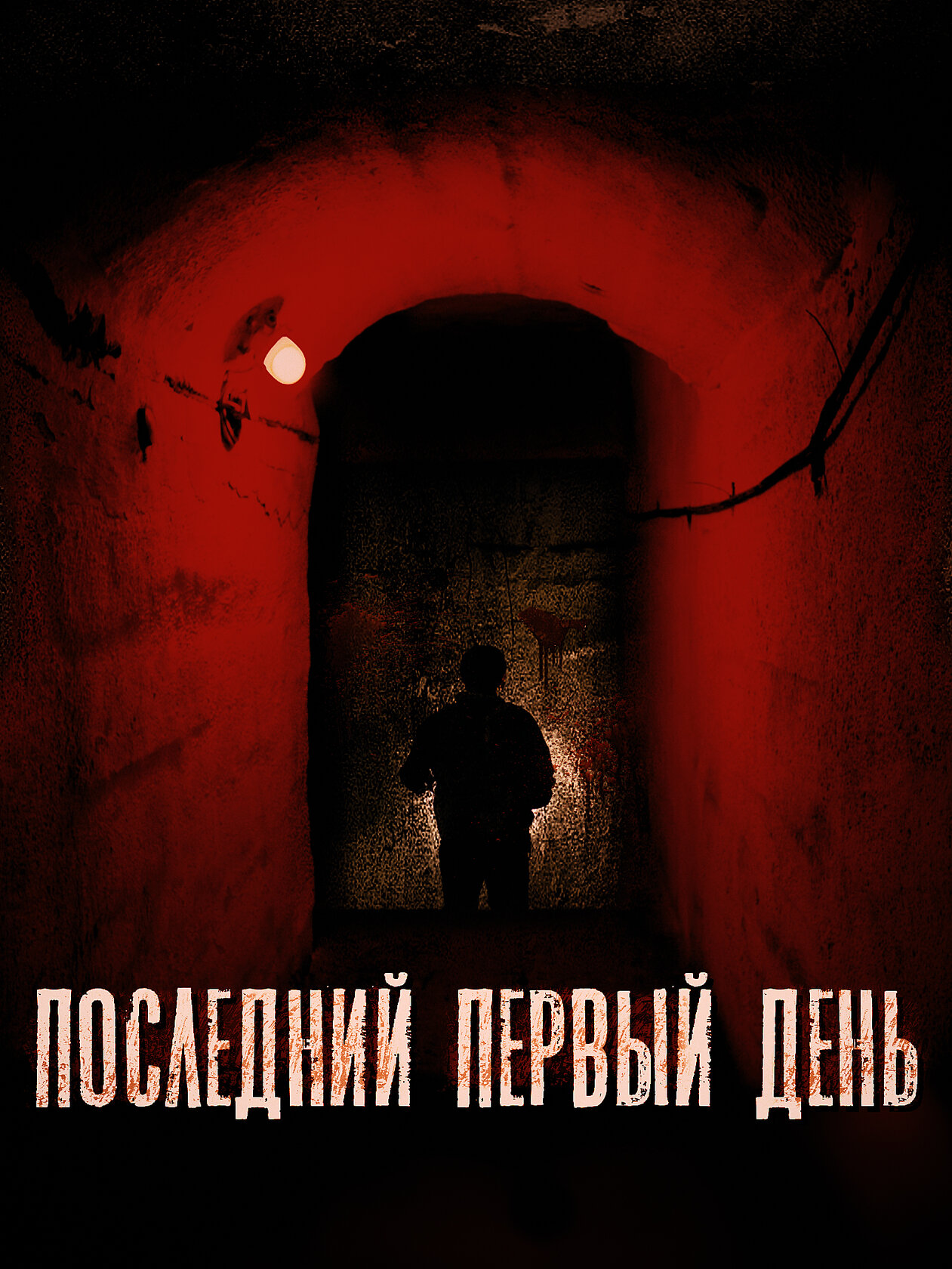 Последний первый день