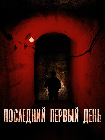 Последний первый день