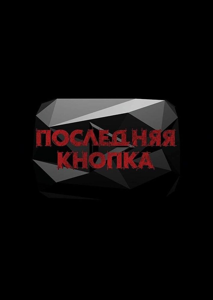 Последняя кнопка