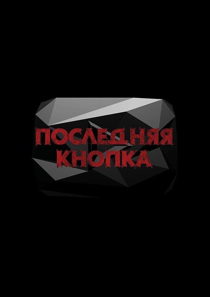 Последняя кнопка