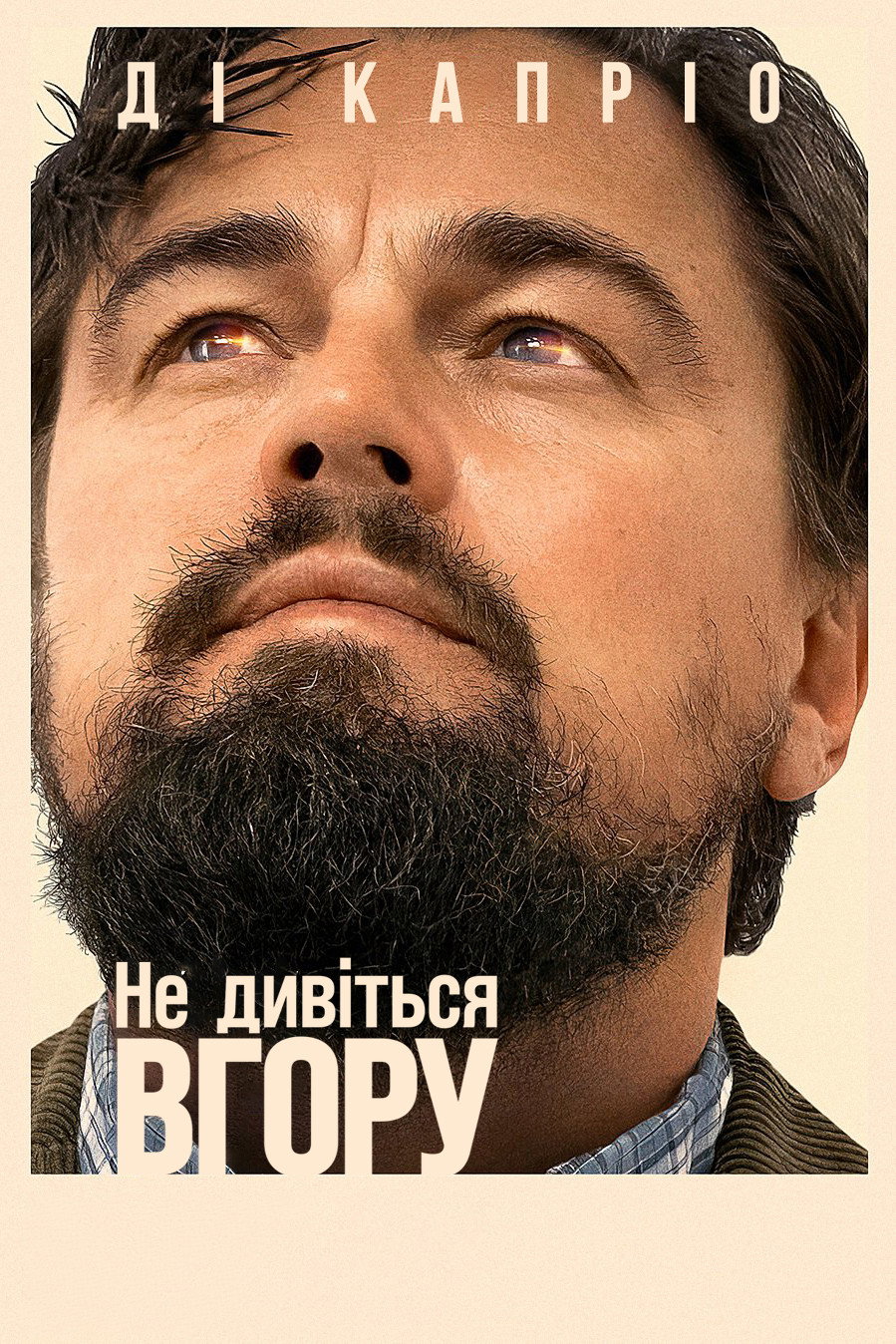 Не дивіться вгору