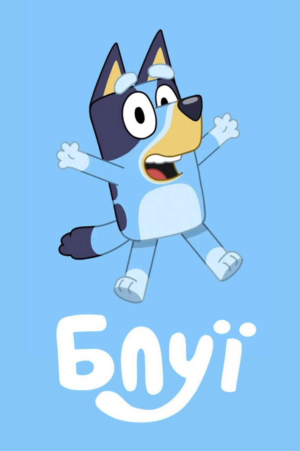 Блуї