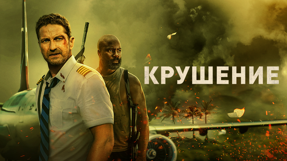 Крушение — кадр 5