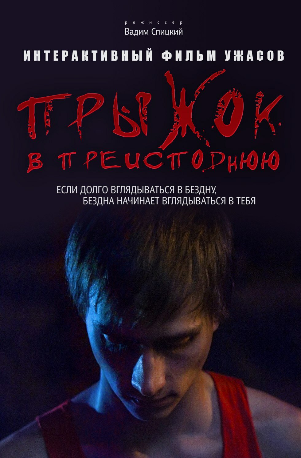 Прыжок в преисподнюю