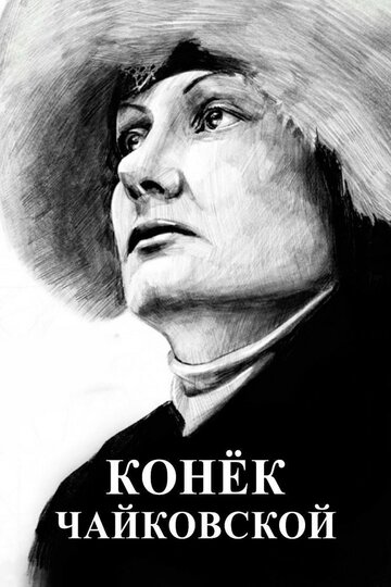 Конёк Чайковской