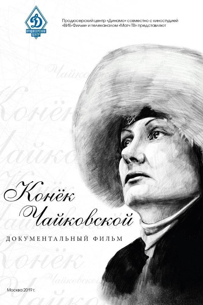 Конёк Чайковской