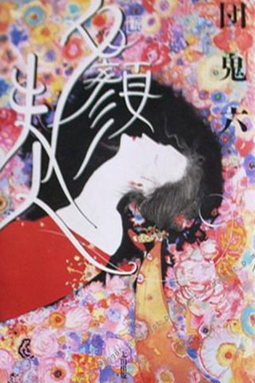 Dan Oniroku: Yûgao fujin