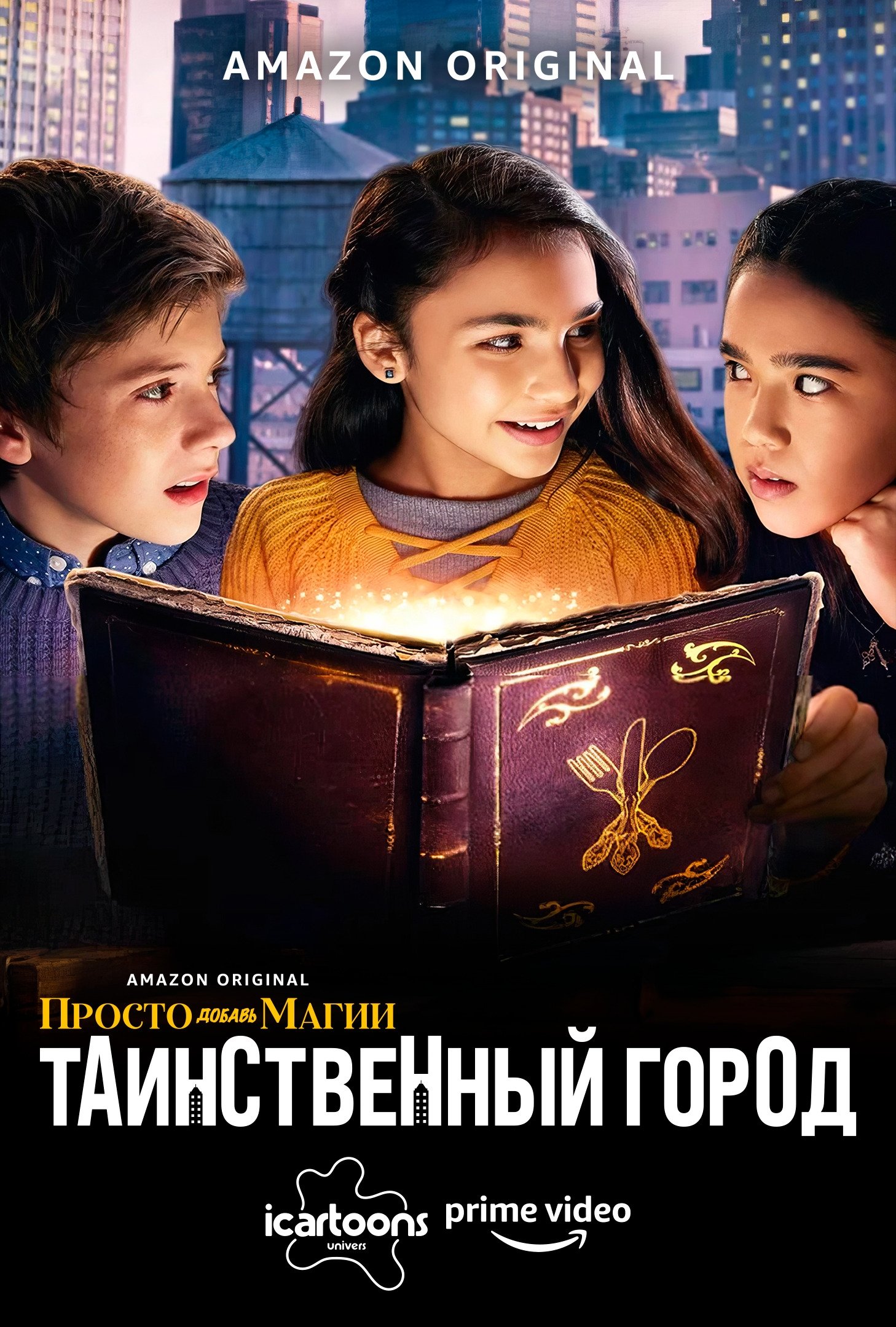 И немного волшебства: Город загадок
