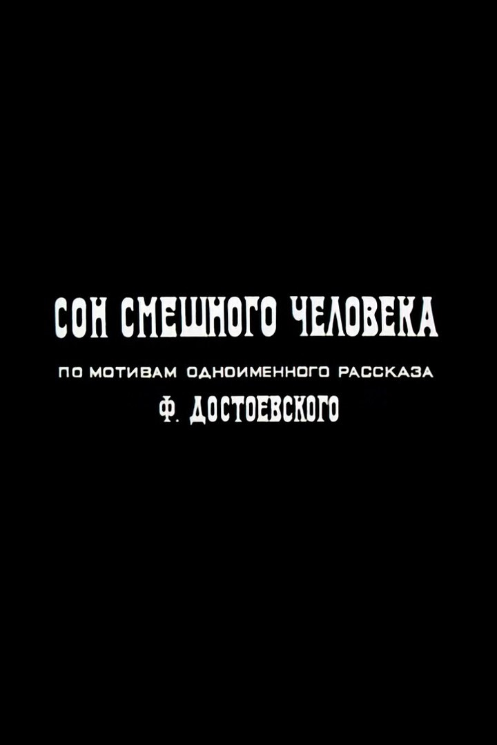 Сон смешного человека