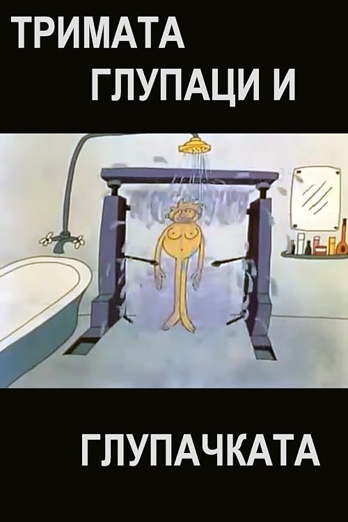 Trimata glupatzi i glupachkata