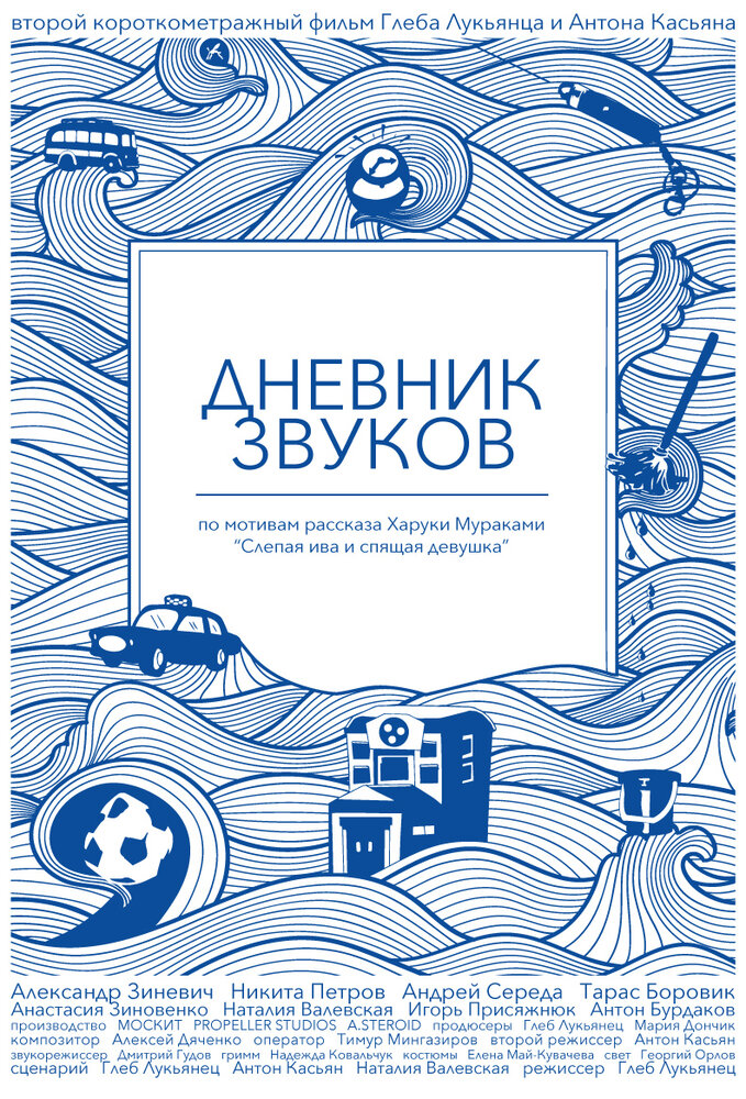 Дневник звуков
