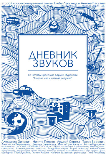 Дневник звуков