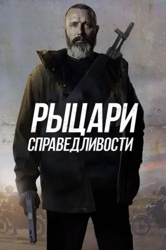 Рыцари справедливости