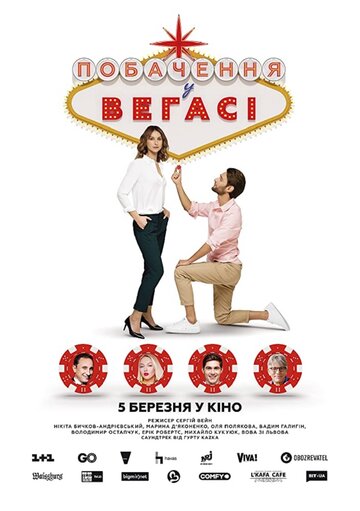 Свидание в Вегасе